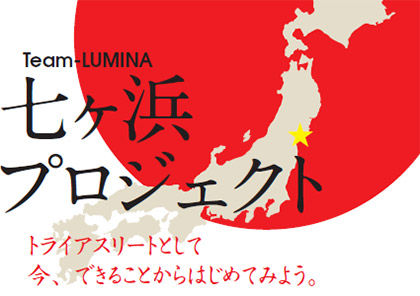 七ヶ浜町復興支援Triathlon Lumina七ヶ浜プロジェクト