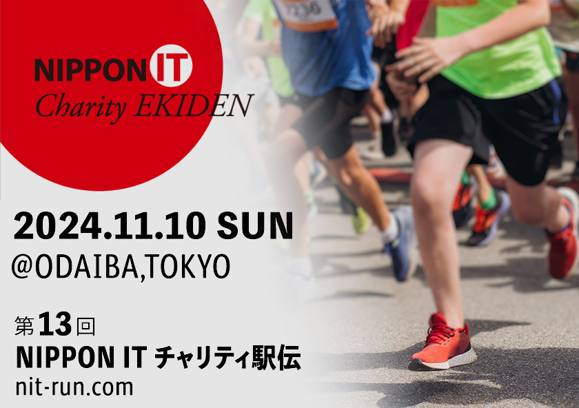 第12回 NIPPON IT チャリティ駅伝|シルバースポンサー兼ランナーとして協賛及び参加いたしました。