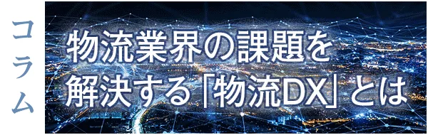物流業界の課題を解決する「物流DX」とは